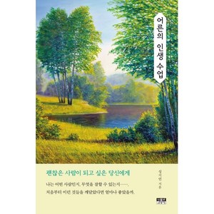 어른의 인생 수업:괜찮은 사람이 되고 싶은 당신에게, 성지연, 인물과사상사