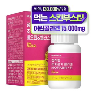 뉴프라이스 정직한 초저분자 어린 피쉬콜라겐 비오틴&엘라스틴 MAX, 1개, 60정