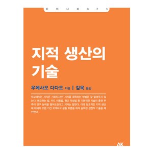 지적 생산의 기술, 에이케이커뮤니케이션즈, 우메사오 다다오 저/김욱 역