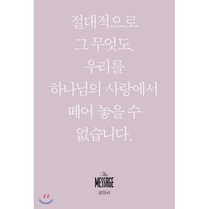 메시지 로마서(미니북):절대적으로 그 무엇도 우리를 하나님의 사랑에서 떼어 놓을 수 없습니다., 복있는사람