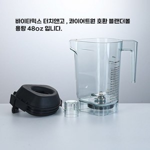 Vitamix 바이타믹스 블렌더 볼 48oz(1.4L) 호환품 볼 본체+ 칼날 +뚜껑 VM 0145/0149/0122/0127