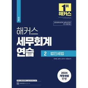 해커스 세무회계연습 2: 법인세법, 해커스경영아카데미