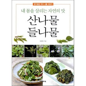 산나물 들나물:내 몸을 살리는 자연의 맛, 아카데미북