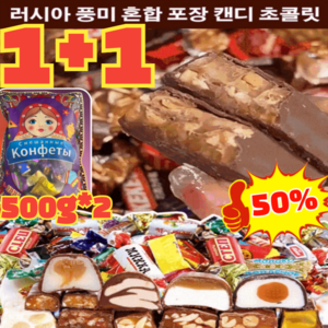 [1+1] 러시아 풍미 혼합 초 캔디 사탕 초 500g*2 오피스 간식 견과류 디저트 혼합여러가지 맛 사탕 쵸콜렛 맛 / 수입 (1+2) 500g... 2개, 500g