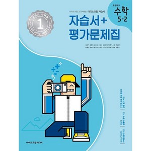 초등학교 수학 자습서+평가문제집 5-2 5학년 2학기 (아이스크림미디어 김성여) 2024년용, 수학영역