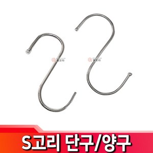 S고리 단구 양구 에스고리 S자 걸이 후크 행거 주방 고리, S고리 단구 - 소, 1개