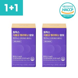 힐릭스 식물성 멜라토닌 1정당 2mg 식약청 HACCP 인증, 2개, 30정