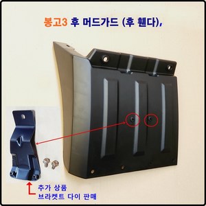 정화 봉고3 후 휀다 흑고무 다이 후 머드가드 흙받이 다이, 1개, 브라켓트 철판