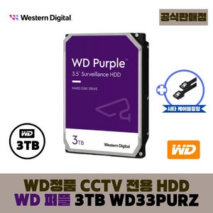 [공식판매점] WD 퍼플 CCTV전용 하드디스크, 3TB, WD퍼플 3테라 - WD33PURZ