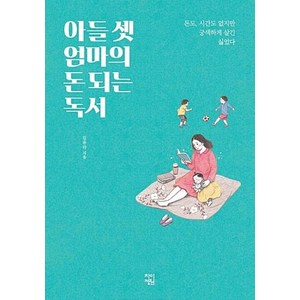 [차이정원]아들 셋 엄마의 돈되는 독서, 차이정원, 김유라