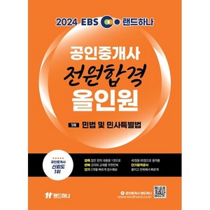 2024 EBS 랜드하나 공인중개사 전원합격 올인원: 1차 민법 및 민사특별법