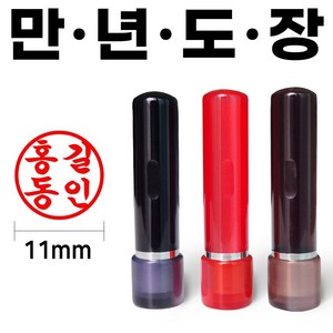 도장마트 만년도장 잉크도장 아크릴 4푼, 아크릴4푼 (고인체), 1개, 흑색