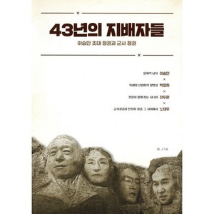 43년의 지배자들:이승만 초대 정권과 군사 정권, 종이향기, D J