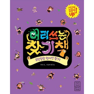 머리 쓰는 찾기책: 우당탕탕 원시인 찾기:, 라이카미(부즈펌)