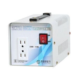 한일 가정용 변압기 220v / 110v 국내산 강압기 1kw. 2kw. 3kw. 5kw 국내에서 해외제품 100v~120v용 사용, 2K강압220/100