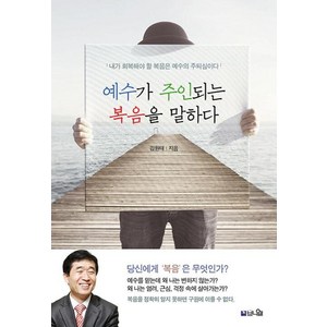 예수가 주인되는 복음을 말하다:내가 회복해야 할 복음은 예수의 주되심이다, 브니엘, 김원태 저