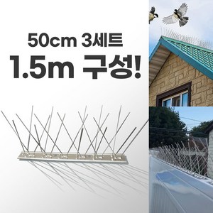 지피코 비둘기 퇴치 가시 버드 스파이크 1.5m 구성, 1세트