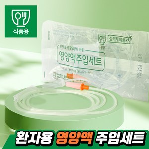 영양액 주입세트, 20개