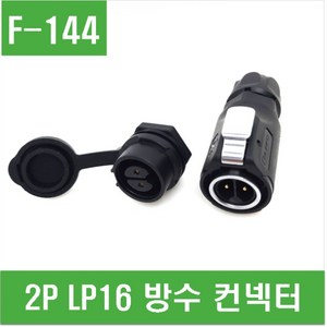 e홈메이드클럽(F-144) 2P LP16 방수 컨넥터, 2개