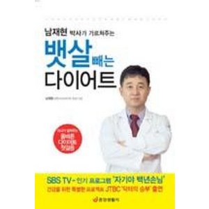 남재현 박사의 가르쳐주는뱃살 빼는 다이어트, 중앙생활사, 남재현 저