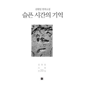 슬픈 시간의 기억:김원일 연작소설, 강, 김원일 저