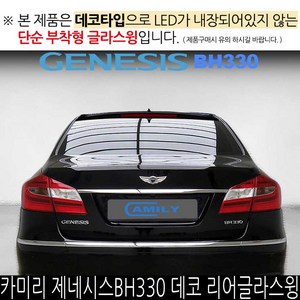 카미리 제네시스BH330 데코 리어글라스윙 뒷유리, 05-제네시스G80