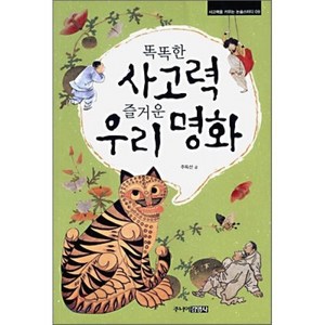 똑똑한 사고력 즐거운 우리 명화, 주니어김영사, 사고력을 키우는 논술스터디