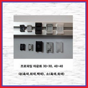 프로파일마운트 40용(대) 흑색 1EA, 1개