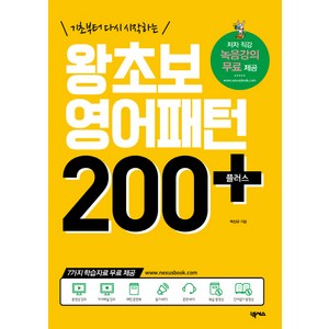 기초부터 다시 시작하는왕초보 영어패턴 200 플러스:저자 직강 녹음강의 무료제공, 넥서스, 영어패턴 플러스 시리즈