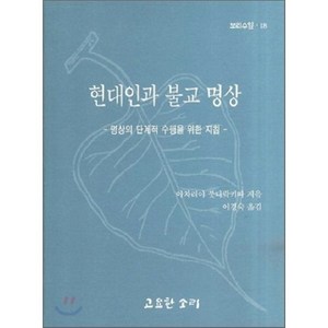 현대인과 불교 명상 : 명상의 단계적 수행을 위한 지침, 현대인과 불교 명상] 명상의 단계적 수행을 위한 지침-, 고요한소리, 아차리야 붓다락키따 저/이경숙 역