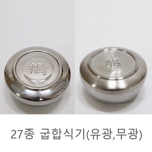 마더쿡 27종 굽합식기 스테인리스세트 무광 유광 밥그릇 밥공기 업소용 한식 일식 중식 식당 식기, 1개, 유광 하부만