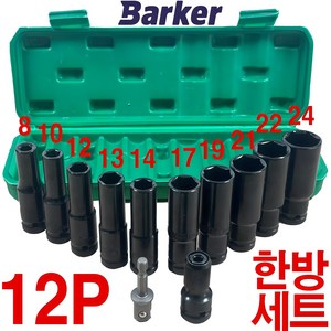 바커 롱복스 비트세트 복스알 육각 소켓 12pcs, 1세트