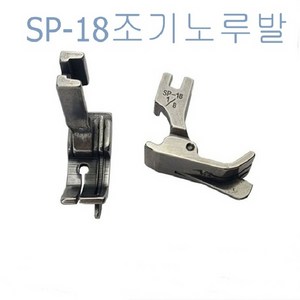 미싱부속나라 공업용미싱 조기노루발SP-18스테치노루발 좌 우 방향 사이즈선택, 1/4R(6.4MM), 1개
