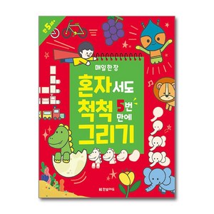 매일 한 장 혼자서도 척척 5번 만에 그리기, 한빛에듀, 하윤희 글, 9791162243527, 매일 한 장 혼자서도 척척 그리기