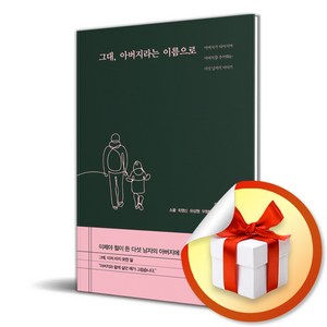 그대 아버지라는 이름으로 (이엔제이 전용 사 은 품 증 정)