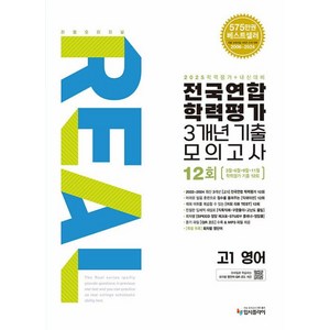 리얼 오리지널 전국연합 학력평가 기출모의고사 3개년 12회 고1 영어(2025), 단품, 단품