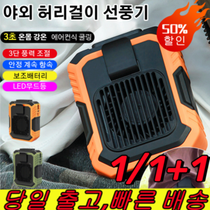 1/1+1 야외 허리걸이 선풍기 에어컨 허리 선풍기 30000mAh 무선 미니 선풍기, 4000mAh, 오렌지*[1+1개]