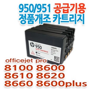 HP 950/951 무한공급기용 정품개조 카트리지 HP 8100/8600/8610/8620/8660, 노랑, HP8610/8620/8660, 1개