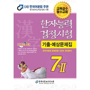 2023 한자능력검정시험 기출예상문제집 7급 2, 한국어문교육연구회