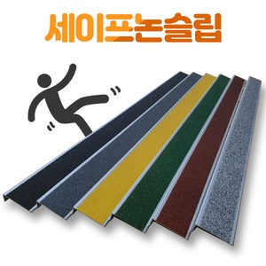 국산 미끄럼방지 알루미늄 세라믹 논슬립 계단 1M, (1M) 그린, 1개