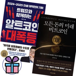 (사은품 증정) 트럼프와 함께하는 알트코인 대폭등+모든 돈의 미래 비트코인 2권 세트 인생 대역전의 기회