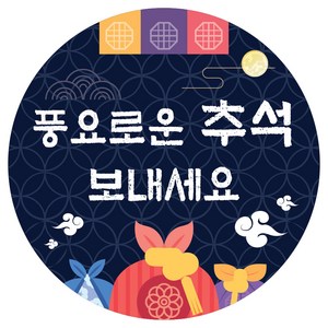 추석 스티커 원형, 100매