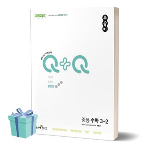 2024년 우공비Q+Q 중등 수학 3-2 (발전편) [오늘출발+선물], 수학영역, 중등3학년