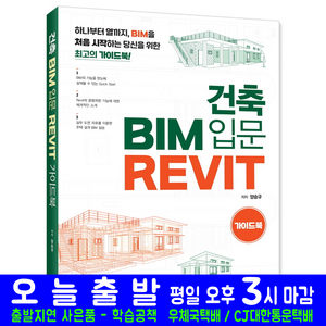 건축 BIM 입문 Revit 가이드북:하나부터 열까지 BIM을 처음 시작하는 당신을 위한 최고의 가이드북!, 시대인