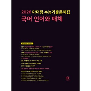 마더텅 수능기출문제집 국어 언어와 매체(2025)(2026 수능대비)