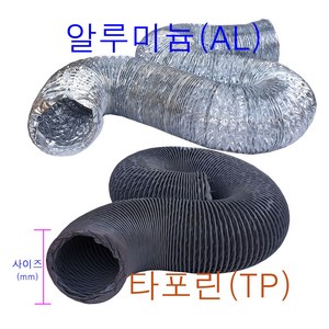 후렉시블호스 덕트자바라 닥트호스 주름관 SUS반도 FLEXIBLE 타포린 알루미늄, T/P후렉시블, 5M, 1개