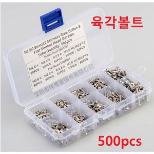 육각볼트 접시머리 볼트 500pcs 세트 M2.5 스텐 육각렌치볼트 304, 접시머리500pcs, 1개