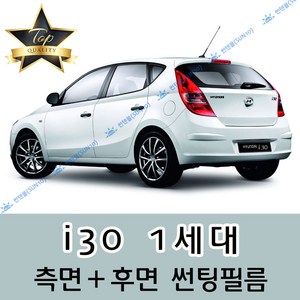 썬텐몰 i30 측면+후면 썬팅필름 (전면 미포함) 1 2 3 CW, 50%(가장 연함), i30 1세대 (열차단 필름), 현대