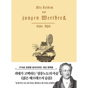 젊은 베르테르의 슬픔 미니북 : 1774년 오리지널 초판본 표지디자인, 더스토리, 요한 볼프강 폰 괴테