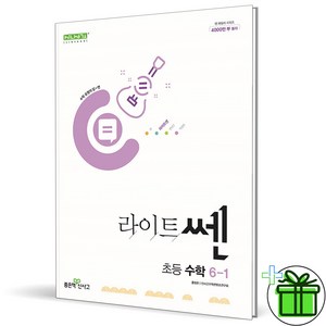 (사은품) 신사고 라이트쎈 초등 수학 6-1 (2025년), 수학영역, 초등6학년